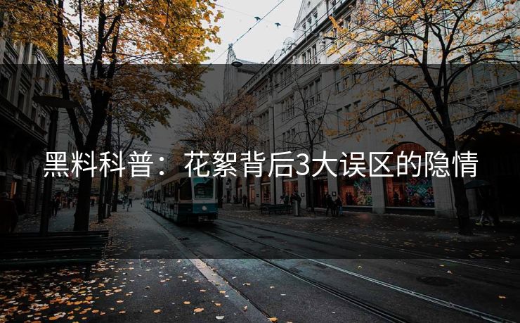 黑料科普：花絮背后3大误区的隐情