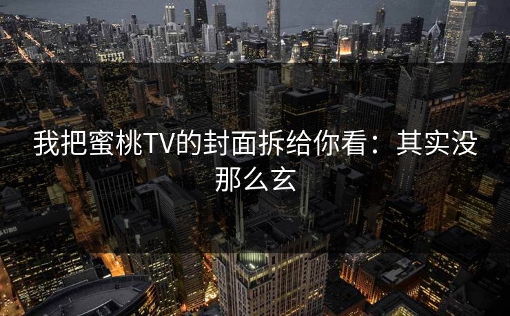 我把蜜桃TV的封面拆给你看：其实没那么玄